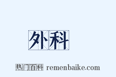 外科醫是什么意思的图片